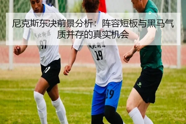 尼克斯东决前景分析：阵容短板与黑马气质并存的真实机会 | c7c7
